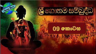 ☸️ Sri Gauthama Sambuddha Episode 09  By DS Movie World☸️ [upl. by Anilocin355]