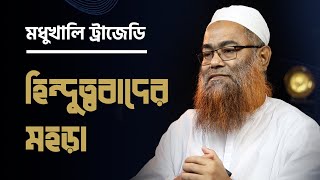 মধুখালি ট্রাজেডি  উগ্র hiন্দুত্ববাদের মহড়া  মাওলানা শরীফ মুহাম্মদ [upl. by Sidran]