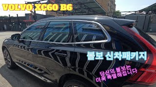 볼보 XC60 B6 블랙과 블론드시트 조합 쥑인다 더욱 특별한 볼보XC60 차주분의 선택은 틀리지 않았다 [upl. by Coraline]