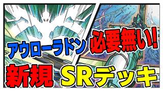 【遊戯王デッキ紹介】『スピードロイド』デッキ「アウローラドンを使いたくないあなたへ」 『ＳＲ＆ＷＷ』【ゆっくり解説】 遊戯王 ocg [upl. by Christie]