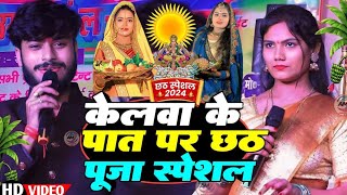 गौरव ठाकुर उषा यादव का छठ स्पेशल स्टेज शो 2024 Gaurav Thakur Usha Yadav Stage Show [upl. by Airekat]