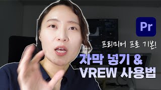 프리미어프로 기본 자막 넣기 amp VREW 로 손쉽게 자막 넣는 법｜권은지 코치 [upl. by Yllen]