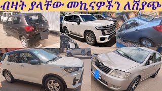 ብዛት ያላቸው መኪናዎችን ለሽያጭ በአዲስአበባmany cars for sale in adiss abebaebstvcar market in EthiopiaEthiopia [upl. by Aneles]