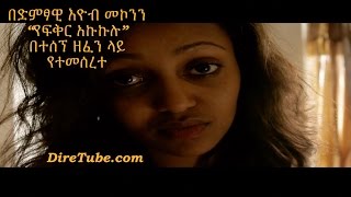 Ethiopia  YeFikir Akukulu  Ethiopian Movie Based on Eyob Mekonnens Song [upl. by Annaesor]