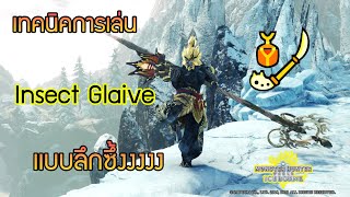 Monster Hunter World Iceborne Insect Glaive Guide เทคนิคการเล่นพลองเเมลงเเบบลึกซึ้งงงง [upl. by Nolahs]