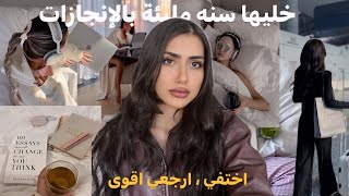 انتِ مو ضايعة  كيف اخلي سنه 2025 سنه تحقيق الإنجازات ؟ [upl. by Sheeran]