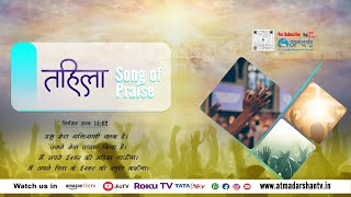 Tehillah Praise and Worship  Song Mahima Ho Teri By Rahul Kumar Jena  Atmadarshan TV [upl. by Arissa417]