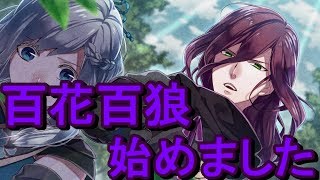 【百花百狼♯1】戦国時代の乙女ゲーやります‼ [upl. by Anayt]