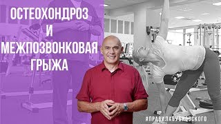 Остеохондроз Межпозвонковая грыжа Бубновский  уникальная методика 0 [upl. by Miett574]