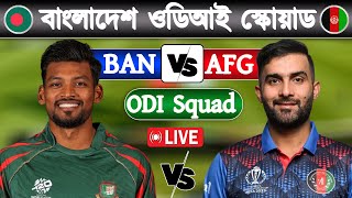 Bangladesh vs Afghanistan  বাংলাদেশ ওডিআই স্কোয়াড  Bangladesh ODI Squad [upl. by Ilyssa]