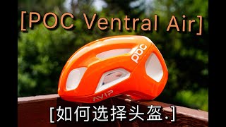 听阿肉扯铁三如何选择公路自行车头盔POC Ventral Air Spin初体验 [upl. by Nedda]