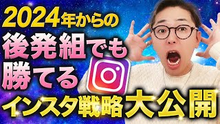 【インスタ】2024年からの後発組でも勝てる最新インスタ戦略を大公開 [upl. by Avin582]