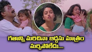 గతాన్ని మరిచినా బిడ్డను మాత్రం మర్చిపోలేదు Rajashekar  Soundarya  ETV MAB [upl. by Aicena]