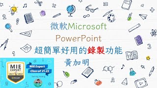 PowerPoint超簡單好用的錄製功能 [upl. by Anhavas242]