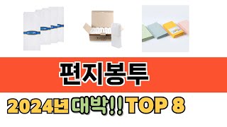 가장 많이 팔린 편지봉투 추천 TOP 8 가격 후기 구매처 안내 [upl. by Elorak112]