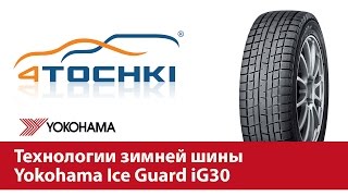 Технологии зимней шины Yokohama Ice Guard iG30  4 точкиШины и диски 4точки  Wheels amp Tyres [upl. by Mattah]