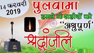 Pulwama Attack WhatsApp Status 2024  🇮🇳 14 February Black Day For India [upl. by Pernell]