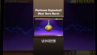 Battle Cats Opening the Platinum capsule✨ 냥코대전쟁 games battlecats gaming battlecatsgameplay [upl. by Yasmeen742]