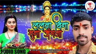 ललमा बिना सुना अंगनाROHITDHARCHOUDHARY KA CHHAT POOJA SONG 2024 RDC OFFICIAL 2 [upl. by Pamelina]