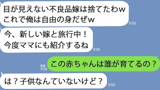 【LINE】視力を失った嫁を倉庫に閉じ込めて旅行にいった息子「不良品は捨てたから新品の嫁に交換するよ」→数日後、帰宅した息子が倉庫を開けるとそこには…【総集編】 [upl. by Neltiac507]