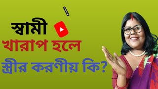 স্বামী খারাপ হলে স্ত্রীর করণীয় কিswamee kharap hole streer koronio kisocial talks [upl. by Ardnosal451]