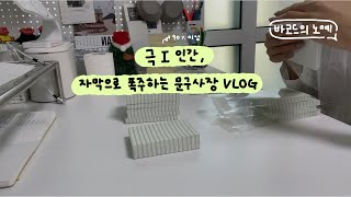 VLOG 왜요 제가 바코드의 노예처럼 보이세요ㅣ말 개많은 문구사장 브이로그ㅣ바코드 붙이기ㅣ문구 브랜드 [upl. by Allerym]