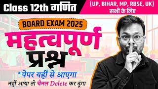 Class 12 Math Very Important Questions 🔥  3 मार्च गणित वायरल पेपर  Board Exam 2025 [upl. by Enileuqcaj]