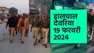 हालचाल देवरिया  प्रातः 19 फरवरी 2024  SUBSCRIBE कीजिये  Deoria News [upl. by Duleba74]