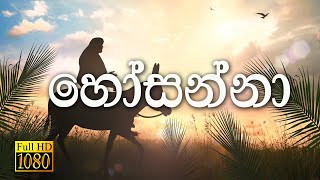 Sinhala Geethika  Hosanna [upl. by Clift286]