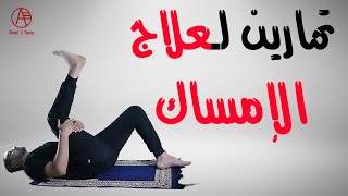 علاج الإمساك  تمارين لعلاج الامساك في المنزل  Constipation [upl. by Ahsaret9]