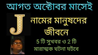 J নামের মানুষদের জীবনে আগত অক্টোবর মাসে 5 টি বিশাল সুখবর তবে দুটি মারাত্মক ঘটনা ঘটবে সাবধান। [upl. by Britte]