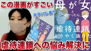 この漫画がすごい「母が「女」とわかったら虐待連鎖からようやく抜けた」 [upl. by Suoivart669]