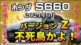 復活の爆上げ！【S660 リーセル調査 ７月】業者オークションから李セルを導き出す [upl. by Neerak208]