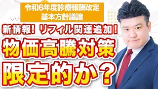 2024改定基本方針 新情報、規制改革 今後の重要課題発表～クローズアップ調剤行政【2023年11月配信版】～ [upl. by Dreeda]