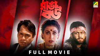 Ranga Bou  রাঙ্গা বউ  Full Movie  Rituparna Sengupta  Amin Khan [upl. by Haeel]