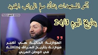 آخر المستجدات بشأن سلم الرواتب الجديد بتاريخ 2432023 [upl. by Lundquist]