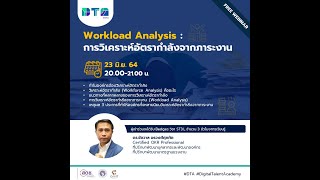 Workload Analysis  การวิเคราะห์อัตรากำลังจากภาระงาน [upl. by Baldridge779]