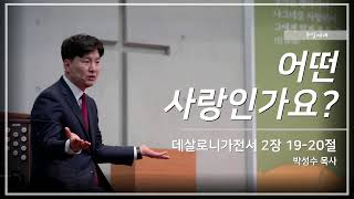 주일 예배 24 09 01 주일│박성수 목사│어떤 사랑인가요 ㅣ 데살로니가전서 2장 1920절│부산온누리교회 [upl. by Sherye]