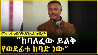 quotከባለፈው ይልቅ የወደፊቱ ከባድ ነውquot ሙሐዘ ጥበባት ዳንኤል ክብረት  Deacon Daniel Kibret  Ethiopia Amharic Tube [upl. by Miyasawa]