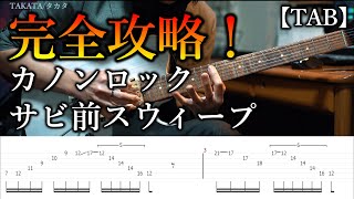 【カノンロック】スウィープ完全攻略！弾き方とコツ【TAB】Canon Rock [upl. by Adnahc]