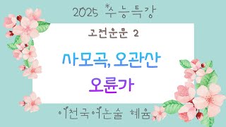 2025학년도 수특 국어 문학 고시 2 사모곡 오관산 오륜가 [upl. by Eitisahc]