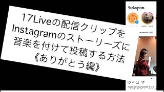 Instagramのストーリーズに『ありがとう』の音楽を入れてみた♪ [upl. by Lula10]