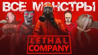 Все монстры в Lethal Company [upl. by Danzig]