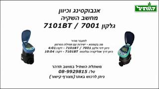 כיוון מחשב השקיה גלקון Galcon 7101BT  7001 [upl. by Kinsley]