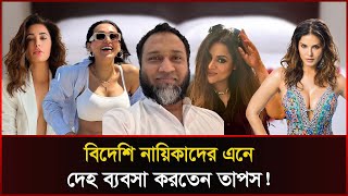 বিদেশি যেসব নায়িকাদের এনে দেহ ব্যবসার জাল ছড়িয়েছিলেন তাপস  Gaan Bangla  Taposh  Sonali News [upl. by Acinot]