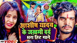 AashishYadav का टॉप 10 हिट गाने  Ashish Yadav Maghi Jukebox  AshishYadav Ka Sad song 2024 [upl. by Dorena]