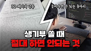 생기부 30페이지 들어가면 안 되는 동아리 망한 생기부 특징 TOP3  입시탈출 넘버원 [upl. by Lebna]