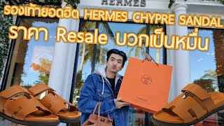 Hermes Shopping Vlog  รองเท้ายอดฮิด HERMES CHYPRE SANDAL ราคา Resale บวกเป็นหมื่น [upl. by Attevroc919]