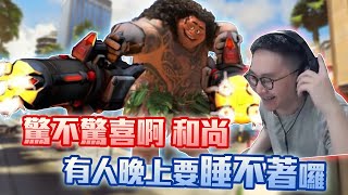 【鬥陣特攻2 單場回顧 】關門放狗 不准走 還想幫隊友開大啊和尚，先問問我手上兩把大槍 [upl. by Airamak]