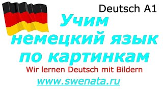 А1 Немецкий язык по картинкамУчим слова в предложениях [upl. by Ellegna]